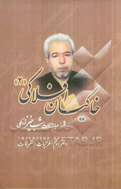 خاکیان افلاکی: دفتر دوم: غزلیات و متفرقات