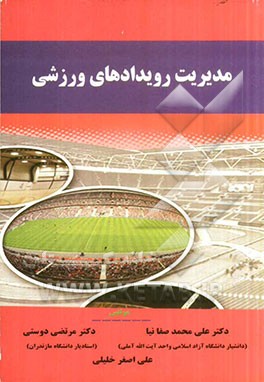 مدیریت رویدادهای ورزشی