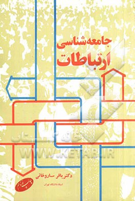 جامعه‌شناسی ارتباطات