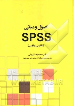 اصول و مبانی SPSS (انگلیسی و فارسی)