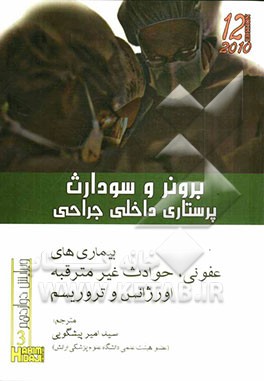 بیماری‌های عفونی حوادث غیرمترقبه اورژانس و تروریسم