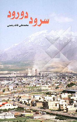 سرود دورود