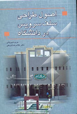 اصول طراحی سلف‌سرویس در دانشگاه