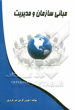 مبانی سازمان و مدیریت