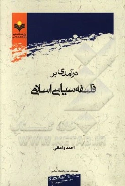 درآمدی بر فلسفه سیاسی اسلامی