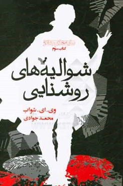 شوالیه‌های روشنایی