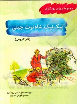 پیک‌نیک شاه‌توت چینی (کار گروهی)