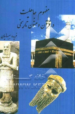 مفهوم جاهلیت در قرآن و متون تاریخی