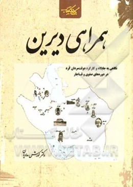 همراهی دیرین: نگاهی به جایگاه و کارکرد نخبگان کرد در دولت مرکزی ایران دوره‌های صفویه و قاجار