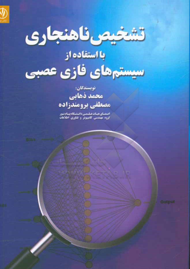 تشخیص ناهنجاری با استفاده از سیستم‌های فازی عصبی