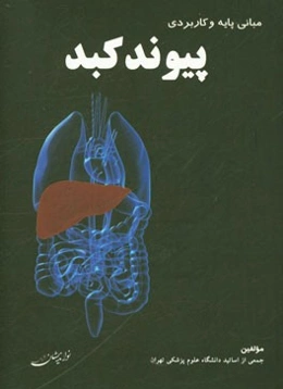 مبانی پایه و کاربردی پیوند کبد