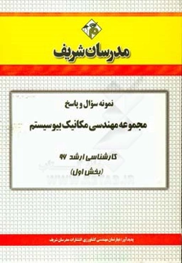نمونه سوال و پاسخ مجموعه مهندسی مکانیک بیوسیستم کارشناسی ارشد 96 (بخش اول)