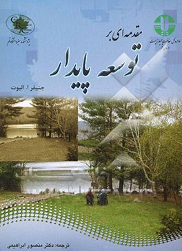 مقدمه‌ای بر توسعه پایدار