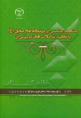 شناخت‌شناسی از دیدگاه امام صادق (ع) با تاکید بر دلالت‌های تربیتی آن
