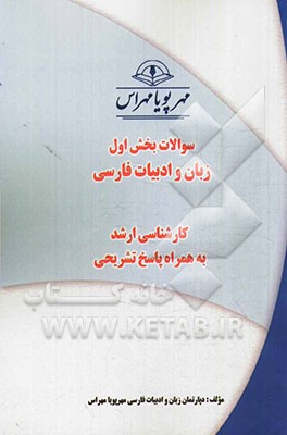 سوالات بخش اول زبان و ادبیات فارسی کارشناسی ارشد به همراه پاسخ تشریحی