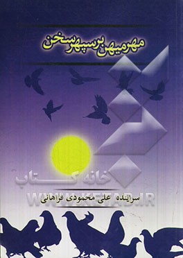 مهر میهن بر سپهر سخن