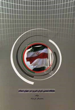 جایگاه تمدنی ایران امروز در جهان اسلام