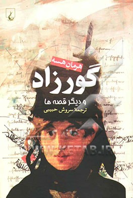 گورزاد و دیگر قصه‌ها