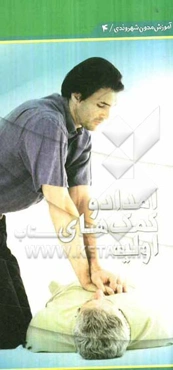 امداد و کمکهای اولیه