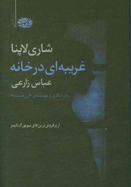 غریبانه‌ای در خانه