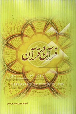 قرآن در قرآن
