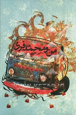 من و محمد فری