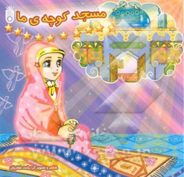 مسجد کوچه‌ی ما