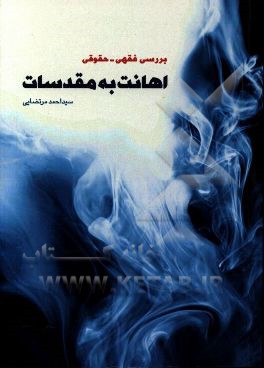 بررسی فقهی، حقوقی اهانت به مقدسات