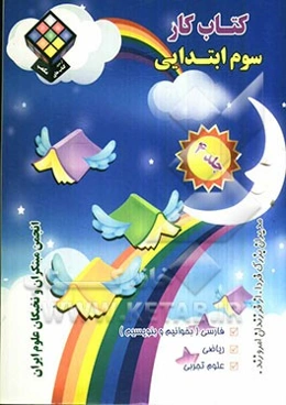 کتاب کار سوم ابتدایی: فارسی (بخوانیم و بنویسیم)، ریاضی، علوم تجربی