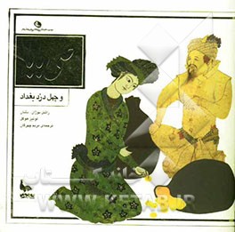 علی بابا و چهل دزد بغداد