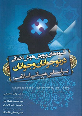 شیوه‌های پرورش هوش اخلاقی در نوجوانان و جوانان: بر اساس مبانی اسلامی