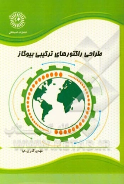 طراحی راکتورهای ترکیبی بیوگاز