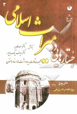 جستارهایی در میراث اسلامی (مجموعه مقالات، یادداشت‌ها، اسناد و متون): دفتر سوم: ویژه‌نامه‌ی مراغه‌پژوهی
