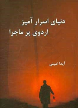 دنیای اسرارآمیز، اردوی پرماجرا