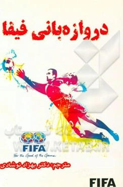 دروازه‌بانی فیفا: از مدرسه فوتبال تا قهرمانی