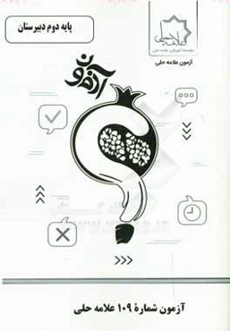 آزمون شماره 109 علامه حلی پایه دوم دبیرستان