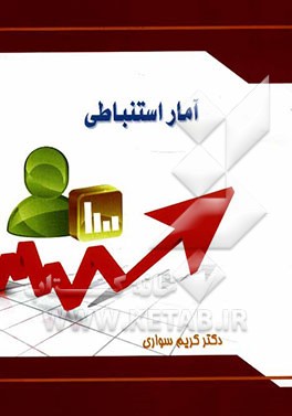آمار استنباطی