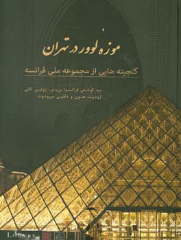 کاتالوگ نمایشگاه موزه لوور در تهران: گنجینه‌ای از مجموعه‌های ملی فرانسه
