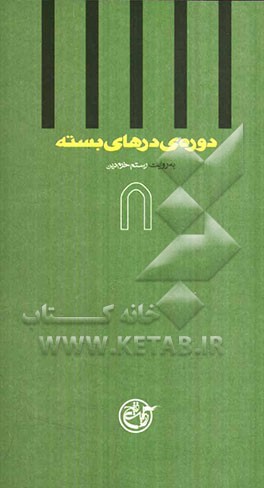 دوره‌ی درهای بسته: به روایت رستم خرم‌دین