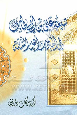 شیعه علی بن ابی‌طالب (ع) فی احادیث اهل السنه