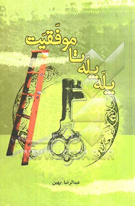 پله پله تا موفقیت (روش‌های علمی و کاربردی موفقیت تحصیلی