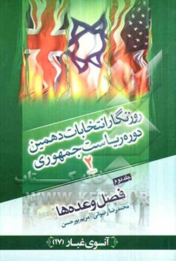 روزنگار انتخابات دهمین دوره ریاست جمهوری: فصل وعده‌ها