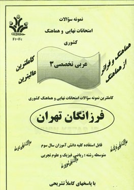 نمونه سوالات امتحانات نهایی و هماهنگ کشوری عربی تخصصی 3