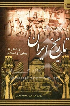 تاریخ ایران از آغاز تا اسلام