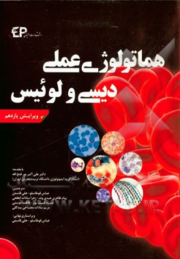 هماتولوژی عملی دیسی