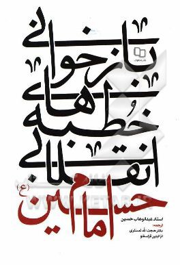 بازخوانی خطبه‌های انقلابی امام حسین (ع)