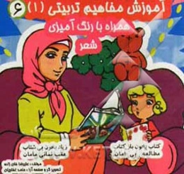 آموزش مفاهیم تربیتی (1) (همراه با شعر و حدیث)