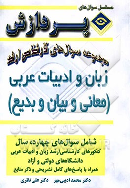 مجموعه سوالهای کارشناسی ارشد زبان و ادبیات عربی (معانی و بیان و بدیع