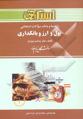 راهنما و بانک سوالات امتحانی پول و ارز و بانکداری دانشگاه پیام نور (رشته‌ی حسابداری