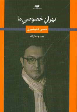 تهران خصوصی ما: مجموعه ترانه